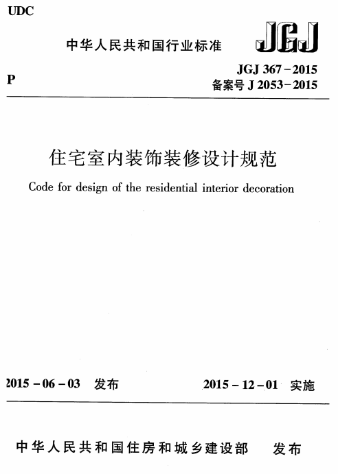 jgj 367-2015 住宅室内装饰装修设计规范 2015年12月1日实施